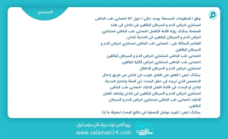 وفق ا للمعلومات المسجلة يوجد حالي ا حول53 اخصائي طب الباطني استشاري امراض الدم و السرطان للبالغين في آبادان في هذه الصفحة يمكنك رؤية قائمة ا...